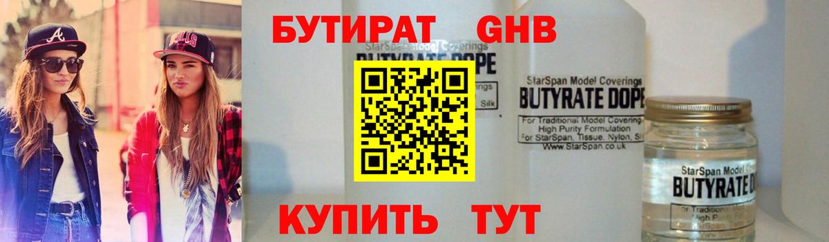 БУТИРАТ оксибутират Кимры